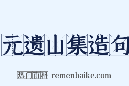 元遗山集造句是什么意思的图片